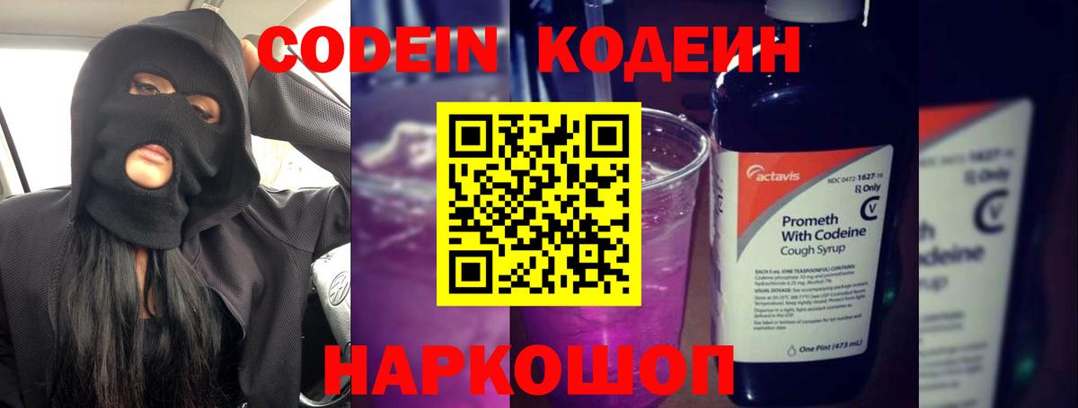 Codein Purple Drank Чапаевск